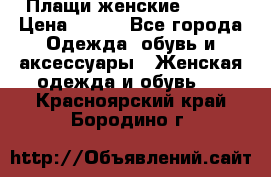 Плащи женские 54-58 › Цена ­ 750 - Все города Одежда, обувь и аксессуары » Женская одежда и обувь   . Красноярский край,Бородино г.